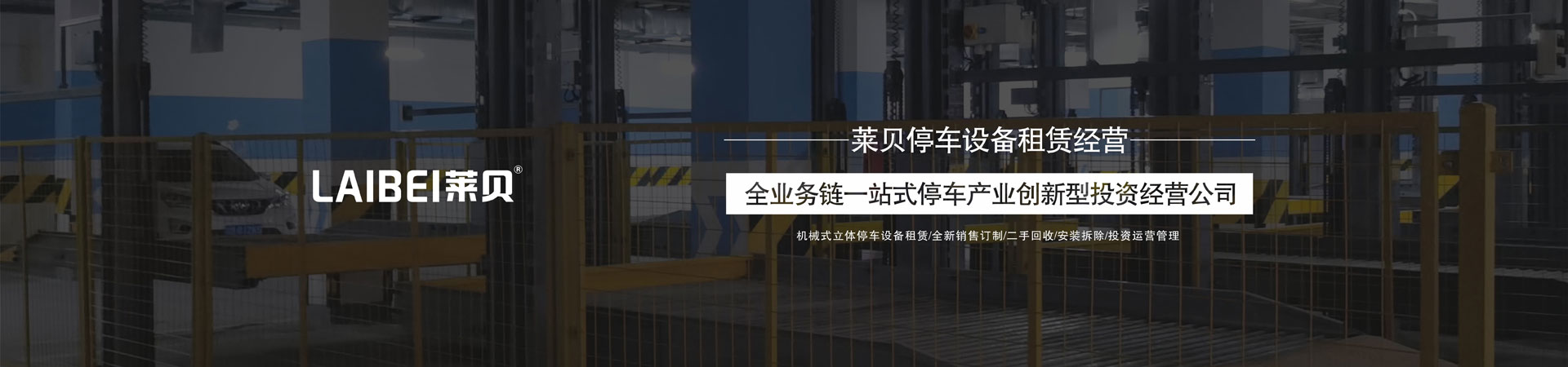 三层升降横移机械午夜美女福利场维保